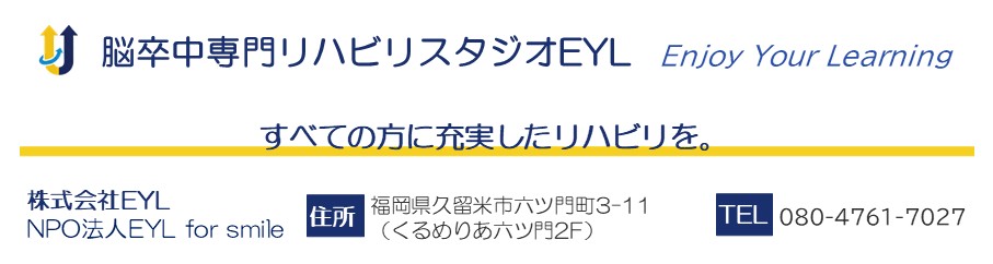 脳卒中専門リハビリスタジオ EYL